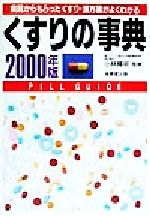 楽天市場】成美堂出版 くすりの事典 病院からもらった薬がよく