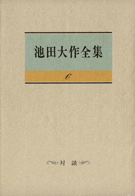 楽天市場】聖教新聞社 池田大作全集 第8巻/聖教新聞社/池田大作
