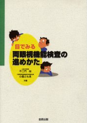 楽天市場】鍬谷書店 手にとるようにわかる健診のための眼底検査 無散瞳