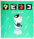 タビネコ