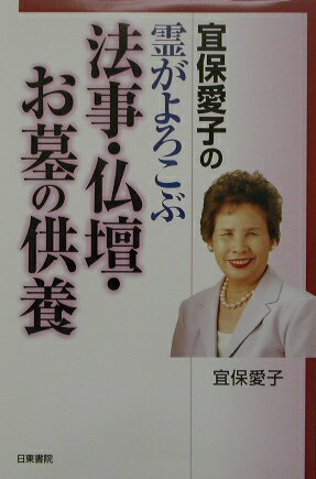 楽天市場】日東書院本社 宜保愛子の霊がよろこぶ法事・仏壇・お墓の