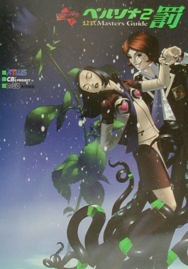 楽天市場】アトラス ペルソナ2 罰 デラックスパック | 価格比較 - 商品