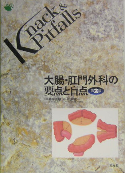 胆道外科の要点と盲点 (Knack &amp; pitfalls) Amazon.co.jp: 胆道外科の要点と盲点 (Knack & pitfalls) : 二村
