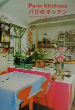 パリのキッチン/ギャップ出版/ジュウ・ドゥ・ポゥム