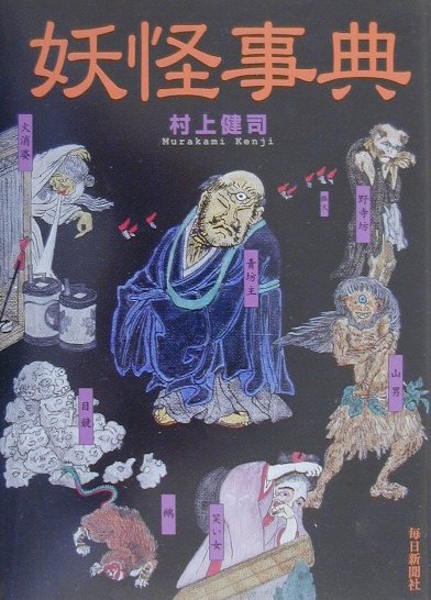 楽天市場】東京堂出版 水木しげるの妖怪事典 続/東京堂出版/水木