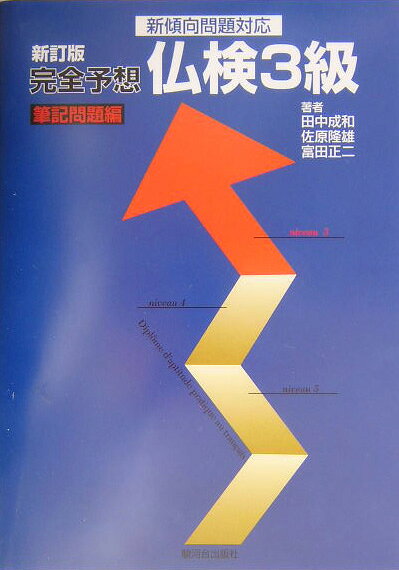 完全予想仏検３級筆記問題編 新訂版/駿河台出版社/田中成和