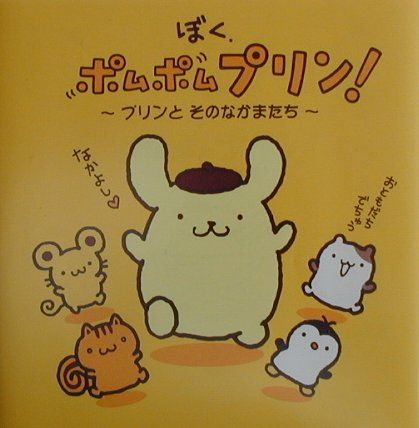 楽天市場】サンリオ ぼく．ポムポムプリン！ プリンとそのなかまたち