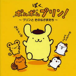 楽天市場】サンリオ ぼく．ポムポムプリン！ プリンとそのなかまたち