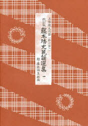楽天市場】邦楽社 藤本〓丈民謡選集 三味線文化譜（節付譜入