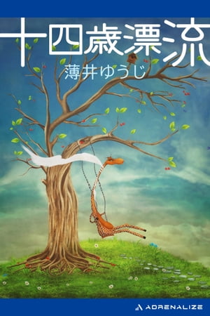 【中古】 音吉少年漂流記/旺文社/春名徹 楽天市場】旺文社 十五少年漂流記/旺文社/ジュール・ヴェルヌ
