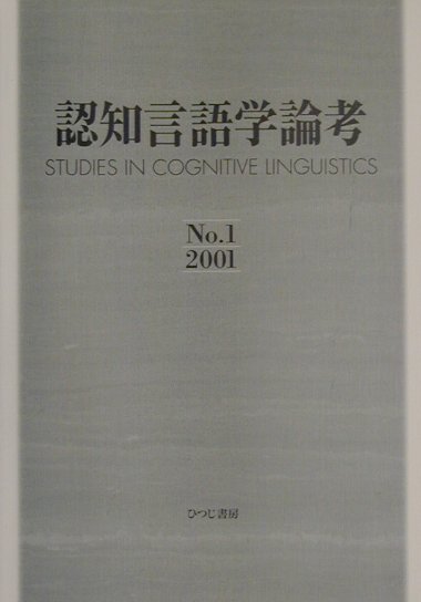 楽天市場】認知言語学論考 no．17/ひつじ書房/山梨正明 | 価格比較