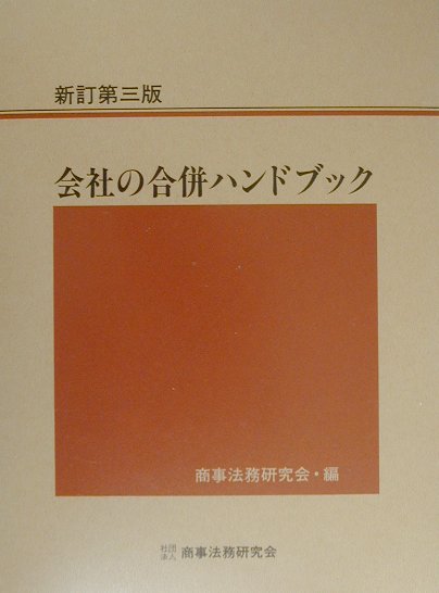 楽天市場】商事法務 新・株主総会ガイドライン 第3版/商事法務