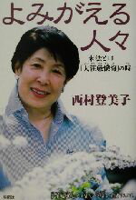 よみがえる人々 末法とは「大荘厳懺悔」の時/祥伝社/西村登美子