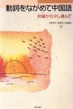 楽天市場】白水社 しっかり初級中国語/白水社/石田友美 | 価格比較