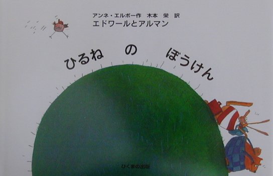 楽天市場】福音館書店 ペッテルとロッタのぼうけん/福音館書店/エルサ