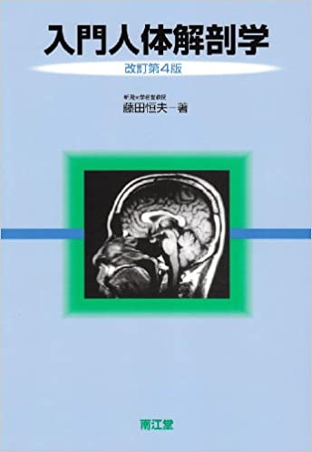 人体解剖学 改訂第42版 楽天市場】南江堂 人体解剖学 改訂第42版/南江堂/藤田恒太郎