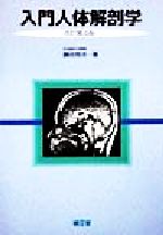 Amazon.co.jp: 人体解剖学 改定第42版 藤田恒太郎著 : Office
