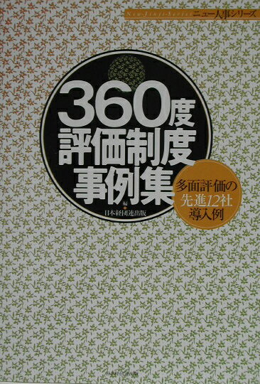 ３６０度評価制度事例集 多面評価の先進１２社導入例/経団連出版/日本経団連出版