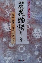 【中古】 大菩薩峠の要塞 ２の巻/富士見書房/朝松健 楽天市場】富士見書房 大菩薩峠の要塞 2の巻/富士見書房/朝松健