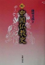 楽天市場】東方書店 中国仏教図像の研究/東方書店/吉村怜 | 価格比較