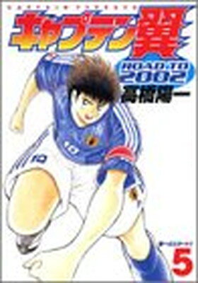 キャプテン翼−ROAD TO 2002− 5／高橋陽一