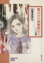楽天市場】朝日ソノラマ 魔百合の恐怖報告（ショック・レポ-ト