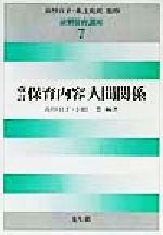 演習保育講座 第2巻/光生館/高杉自子 2026年最新Yahoo!オークション