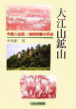 楽天市場】かもがわ出版 大江山鉱山 中国人拉致・強制労働の真実