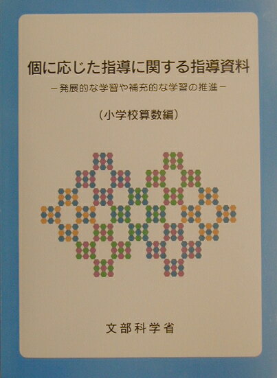 個に応じた指導に関する指導資料: 発展的な学習や補充的な学習の推進 (小学校算数編) 文部科学省 01ccef90943581c2e71985ece81f90