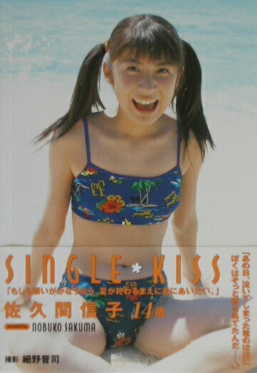 楽天市場】竹書房 Single・kiss 佐久間信子写真集/竹書房