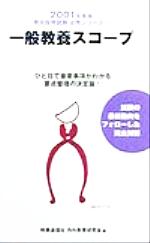 【中古】 試験に出る教育資料・答申  ’９５年度版 /時事通信社/時事通信社内外教育研究会 楽天市場】時事通信社 教職教養の実施問題 2005年度版/時事