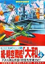 楽天市場】コスミック出版 超潜空戦艦「信長」出撃 長編架空戦記