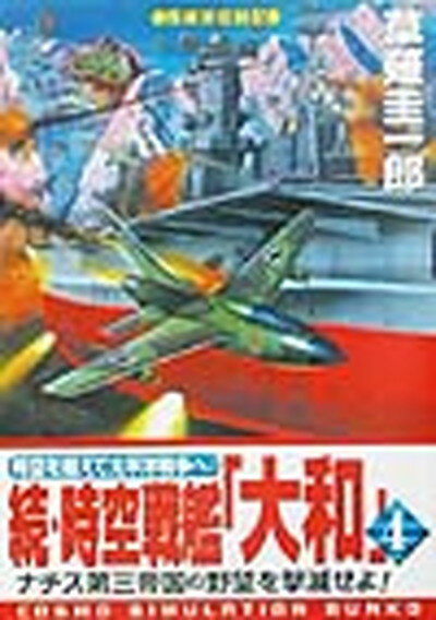 【中古】 超潜空戦艦「信長」 ２/コスミック出版/山崎晴哉 楽天市場】コスミック出版 超潜空戦艦「信長」出撃 長編架空戦記