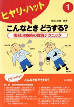 もっと知りたい小児歯科 保護者のギモンと治療のきほん/永末書店/内川喜盛（単行本（ソフトカバー）） もっと知りたい小児歯科 保護者のギモンと治療のきほん/永末書店/