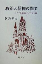 ドイツ現代史とキリスト教 : ナチズムから冷戦体制へ ドイツ現代史とキリスト教 ナチズムから冷戦体制へ / 河島 幸夫