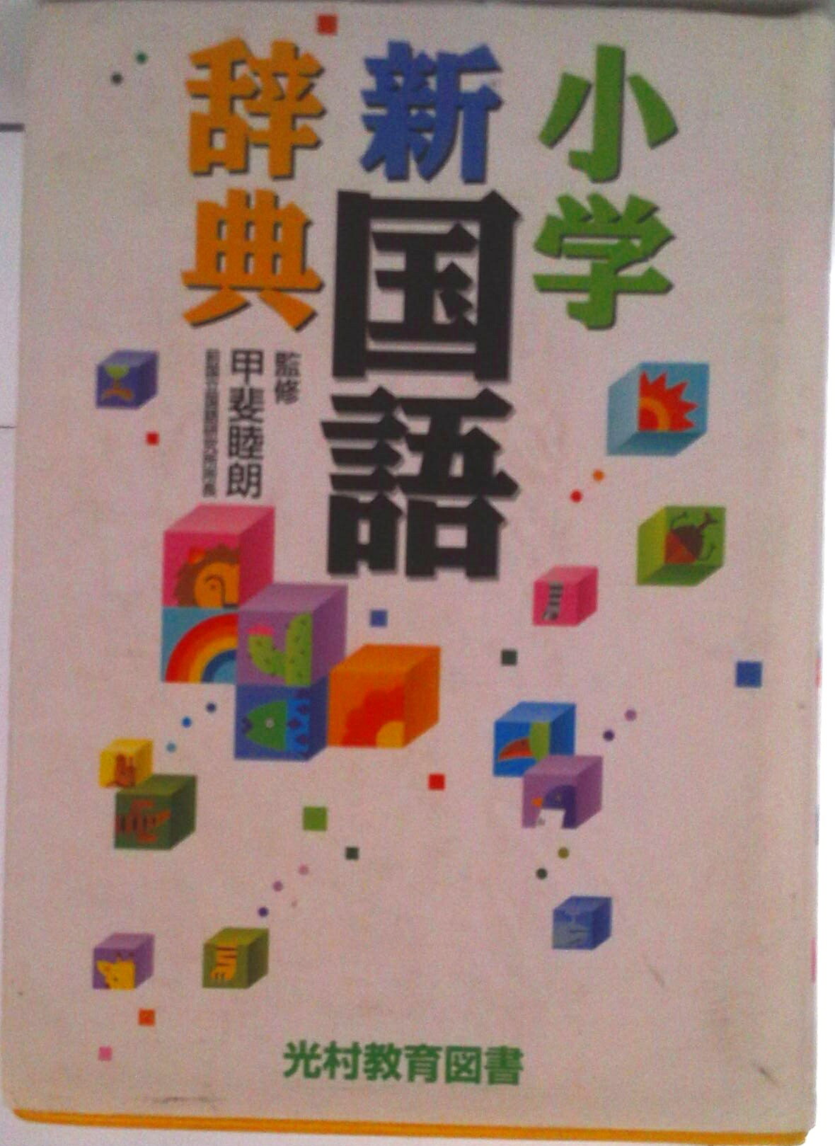 楽天市場】光村教育図書 小学新国語辞典/光村教育図書/甲斐睦朗 | 価格