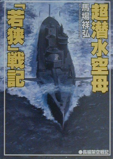 楽天市場】コスミック出版 超潜空戦艦「信長」出撃 長編架空戦記