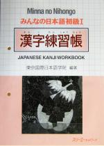 みんなの日本語初級１漢字練習帳/スリ-エ-ネットワ-ク/東京国際日本語学院