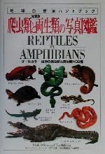 爬虫類・両生類１８００種図鑑/三才ブックス/海老沼剛（単行本） 爬虫類・両生類1800種図鑑 | 海老沼 剛, 川添 宣広 |本 | 通販