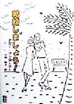 結婚しましょう！/ハ-パ-コリンズ・ジャパン/デビ-・マッコ-マ-