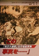 【非売品/希少】日本の中国侵略と南京大虐殺(70周年記念) 楽天市場】星雲社 この事実を… 「南京大虐殺」生存者証言集/スト-ク