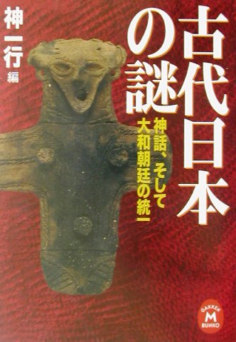 楽天市場】学研マーケティング 天皇の秘儀と秘史 「正統竹内文書」伝承