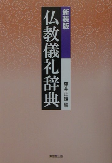 祝詞作文事典 縮刷版 祝詞作文事典 縮刷版 | 金子 善光 |本 | 通販 | Amazon