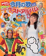 楽天市場】講談社 今月の歌ベストアルバム NHKおかあさんといっしょ