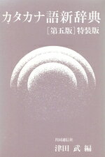 楽天市場】八木書店 最新カタカナ語辞典 (国際情報社辞典編纂室