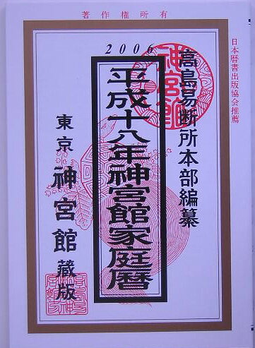 【中古】 神宮館開運暦 平成２２年/神宮館/神宮館編集部 令和5年神宮館開運暦 | 神宮館編集部 |本 | 通販 | Amazon