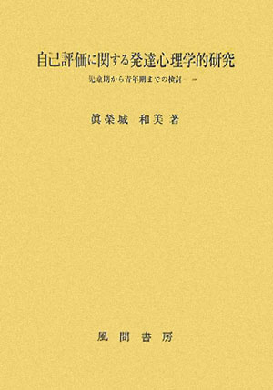 自己評価に関する発達心理学的研究 児童期から青年期までの検討/風間書房/眞榮城和美（単行本） 楽天市場】風間書房 自己評価に関する発達心理学的研究 児童期から青年