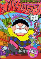 【中古】 オバタリアン/竹書房/堀田かつひこ Amazon.co.jp: オバタリアン (竹書房文庫 GB 8) : 堀田 かつひこ: 本