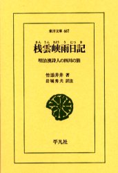 楽天市場】平凡社 桟雲峡雨日記 明治漢詩人の四川の旅/平凡社/竹添