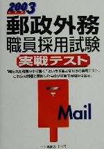 楽天市場】一ツ橋書店 郵政事務内勤職員採用試験 2000年度版